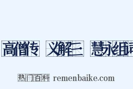 高僧传·义解三·慧永组词是什么意思的图片